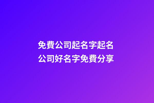 免費公司起名字起名 公司好名字免費分享-第1張-公司起名-玄機派